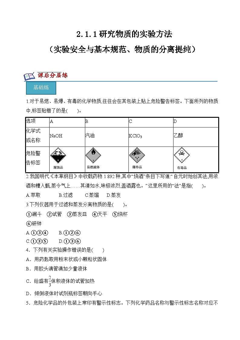 苏教版2019高一化学必修第一册 2.1.1实验安全与基本规范、物质的分离提纯(分层练习)01