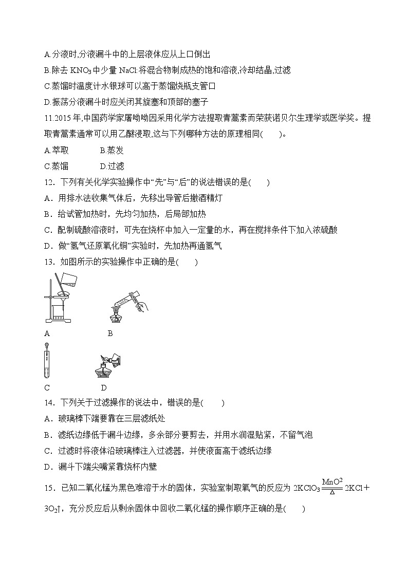 苏教版2019高一化学必修第一册 2.1.1实验安全与基本规范、物质的分离提纯(分层练习)03
