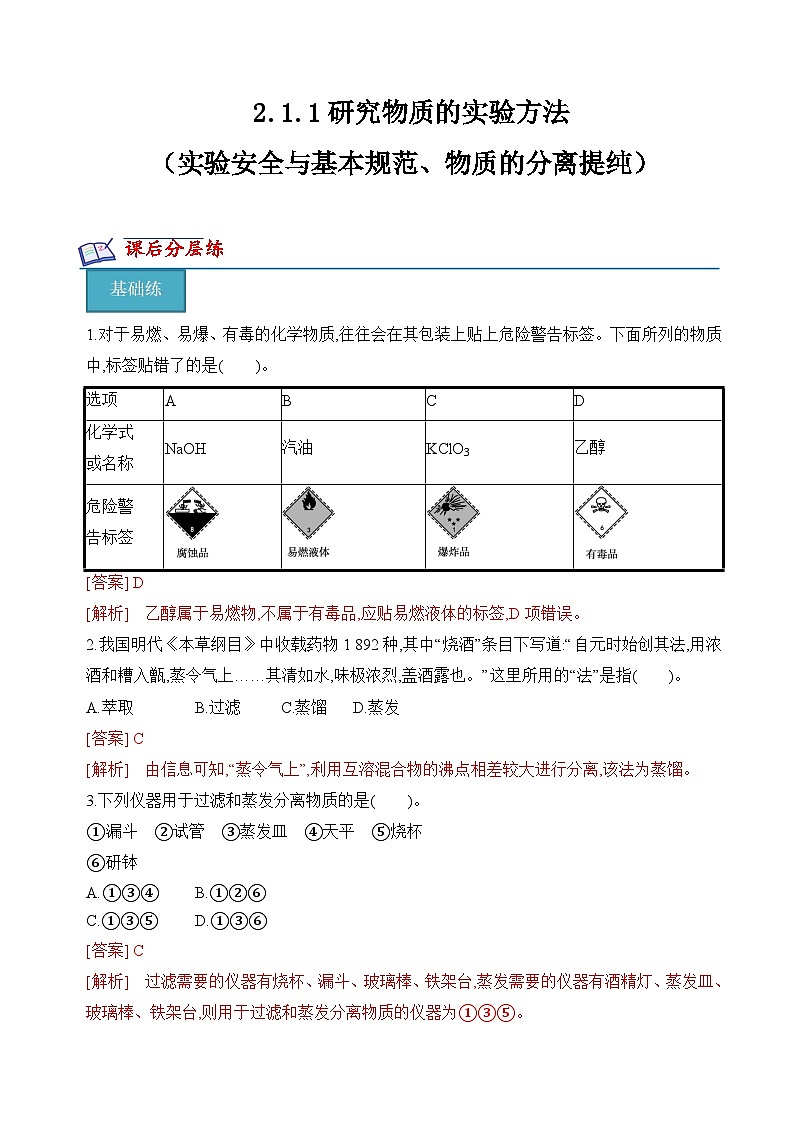 苏教版2019高一化学必修第一册 2.1.1实验安全与基本规范、物质的分离提纯(分层练习)01