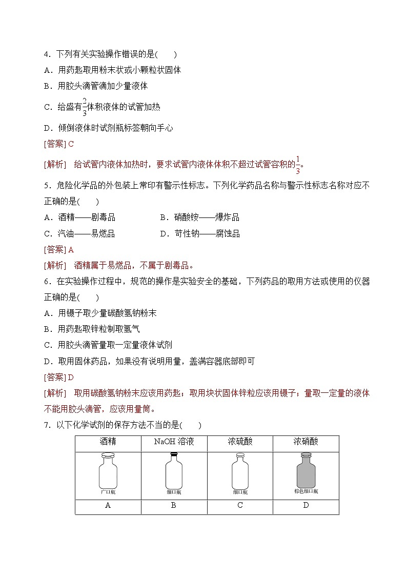 苏教版2019高一化学必修第一册 2.1.1实验安全与基本规范、物质的分离提纯(分层练习)02