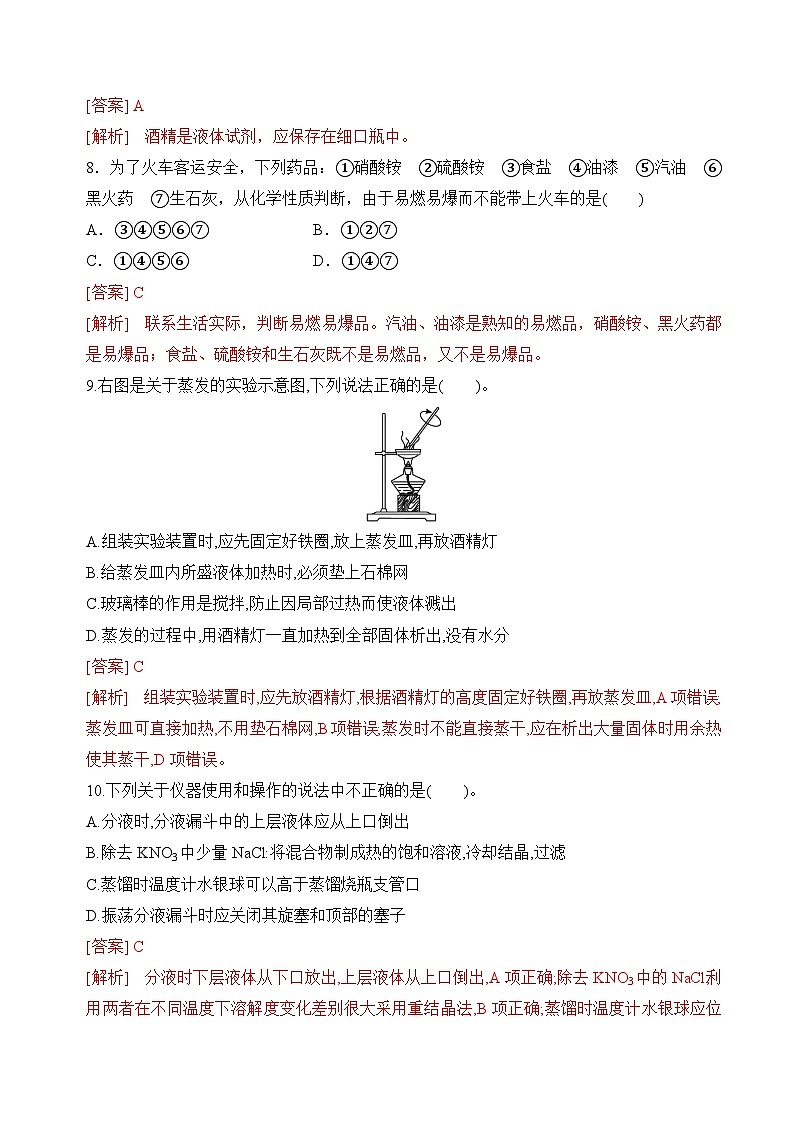 苏教版2019高一化学必修第一册 2.1.1实验安全与基本规范、物质的分离提纯(分层练习)03