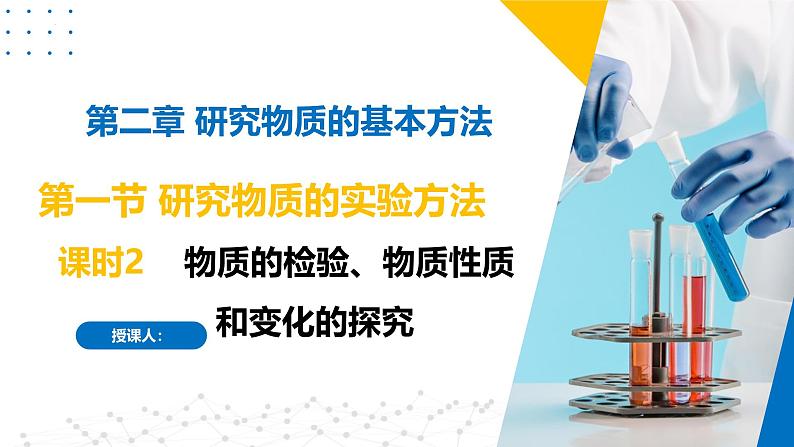 苏教版2019高一化学必修第一册 2.1.2物质的检验、物质性质和变化的探究（同步课件）01