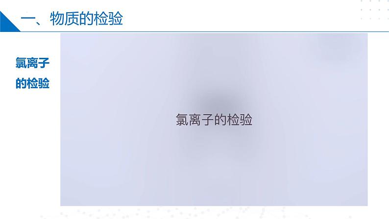 苏教版2019高一化学必修第一册 2.1.2物质的检验、物质性质和变化的探究（同步课件）08