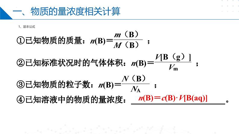 苏教版2019高一化学必修第一册 2.2.2物质的量浓度相关计算（同步课件）04