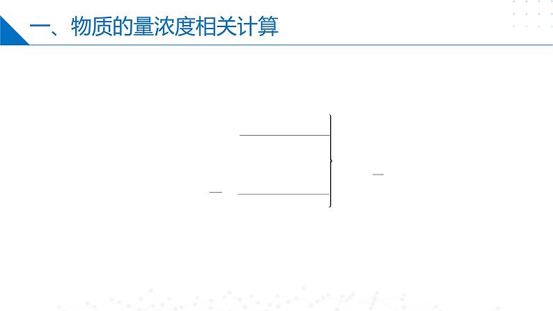 苏教版2019高一化学必修第一册 2.2.2物质的量浓度相关计算（同步课件）07