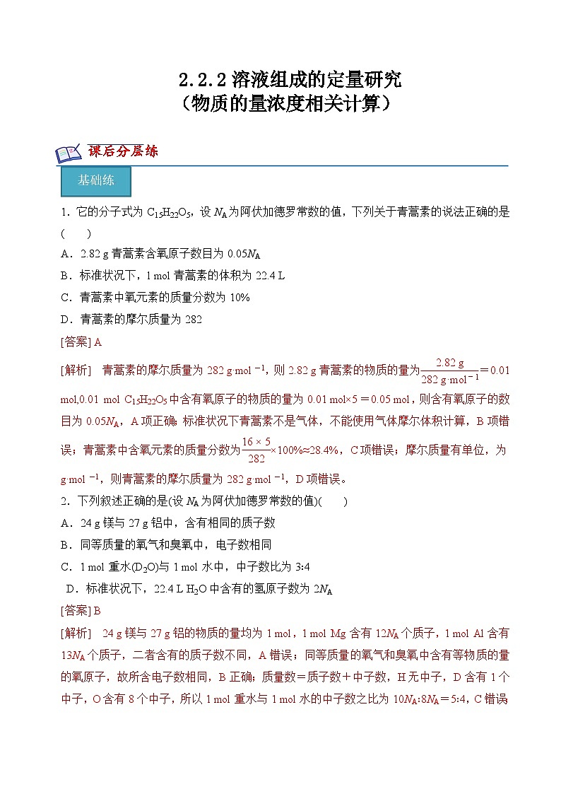 苏教版2019高一化学必修第一册 2.2.2物质的量浓度相关计算(分层练习)01