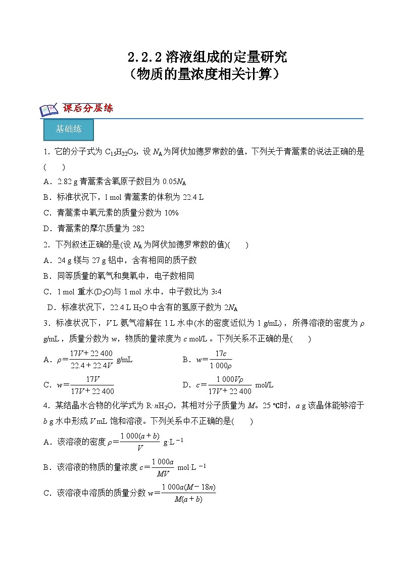 苏教版2019高一化学必修第一册 2.2.2物质的量浓度相关计算(分层练习)01