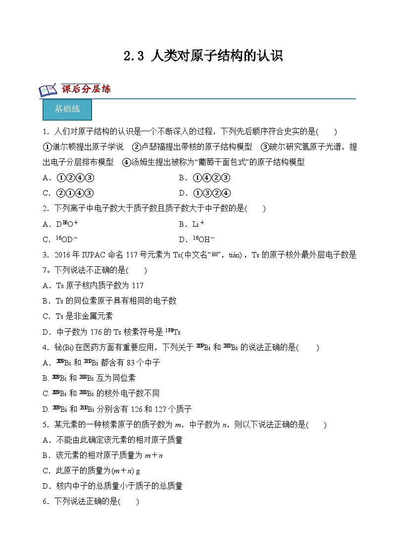 苏教版2019高一化学必修第一册 2.3人类对原子结构的认识(分层练习)01