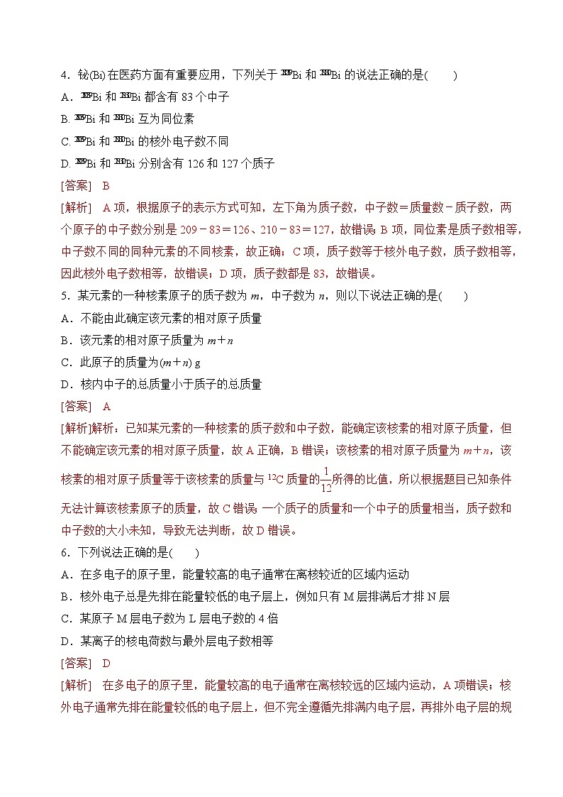 苏教版2019高一化学必修第一册 2.3人类对原子结构的认识(分层练习)02