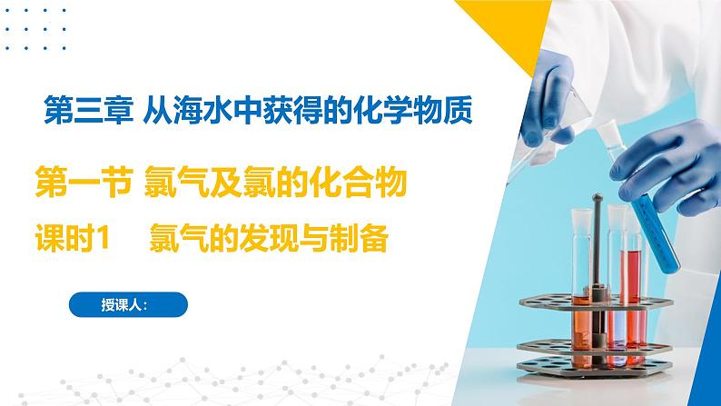 苏教版2019高一化学必修第一册 3.1.1 氯气的发现与制备（同步课件）01