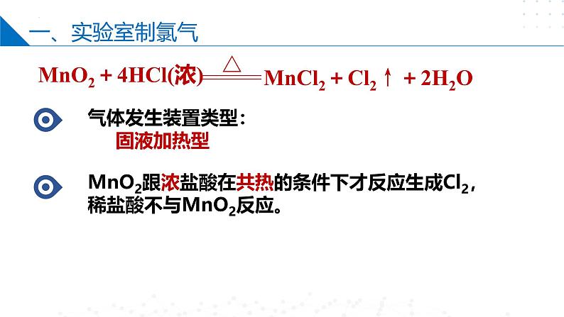 苏教版2019高一化学必修第一册 3.1.1 氯气的发现与制备（同步课件）06