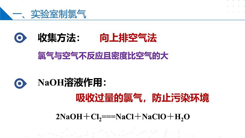 苏教版2019高一化学必修第一册 3.1.1 氯气的发现与制备（同步课件）08