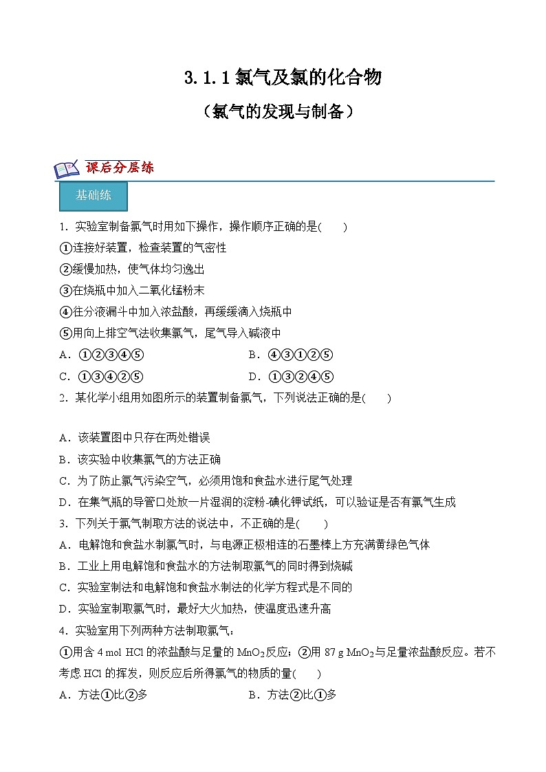 3.1.1 氯气的发现与制备(分层练习)（解析版）第1页