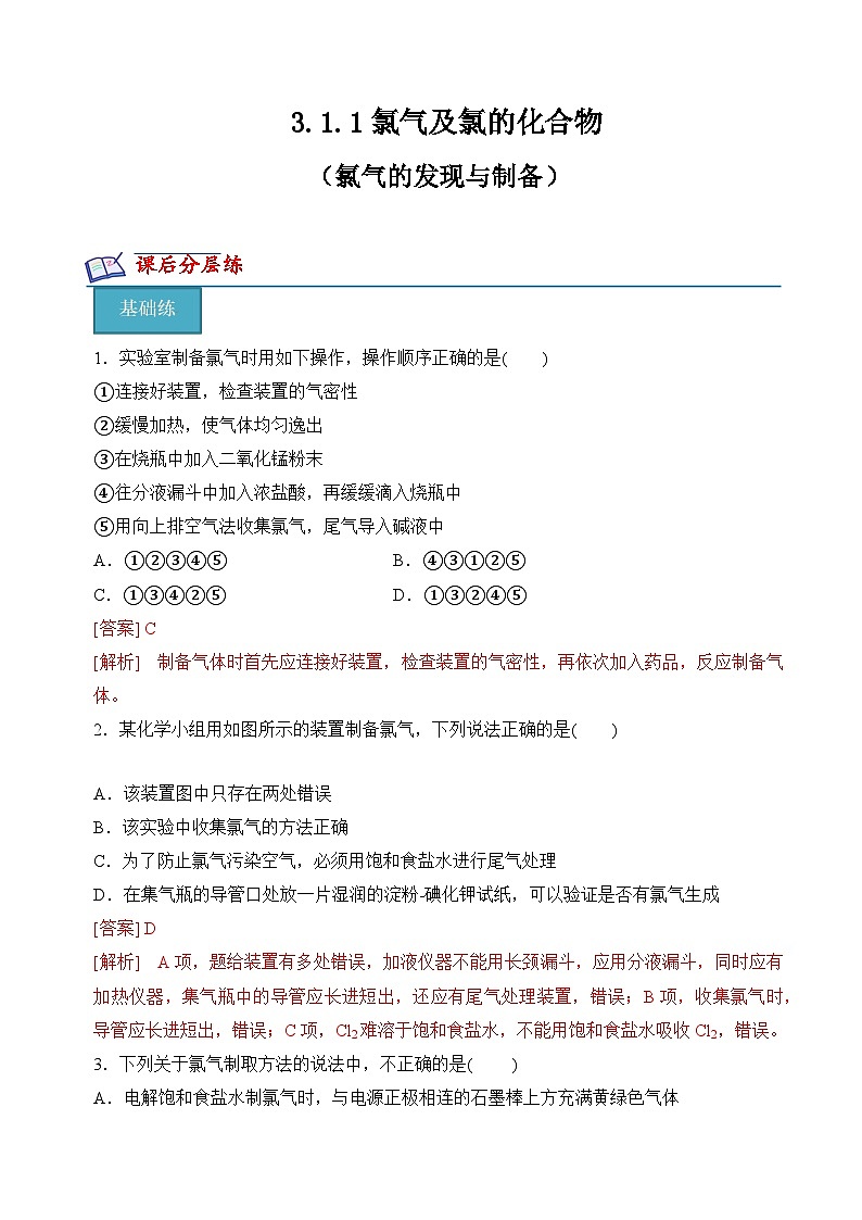 3.1.1 氯气的发现与制备(分层练习)（原卷版）第1页