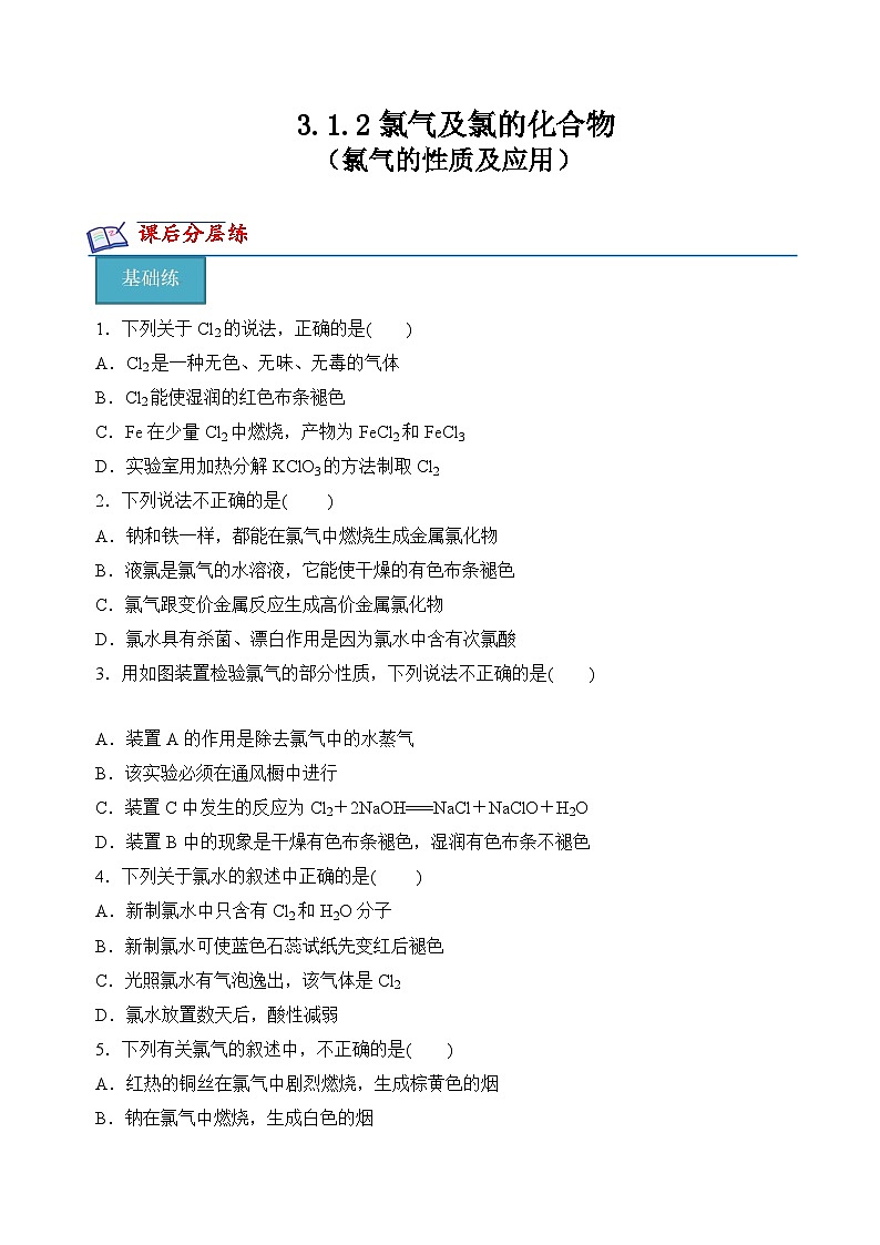 苏教版2019高一化学必修第一册 3.1.2 氯气的性质及应用(分层练习)01
