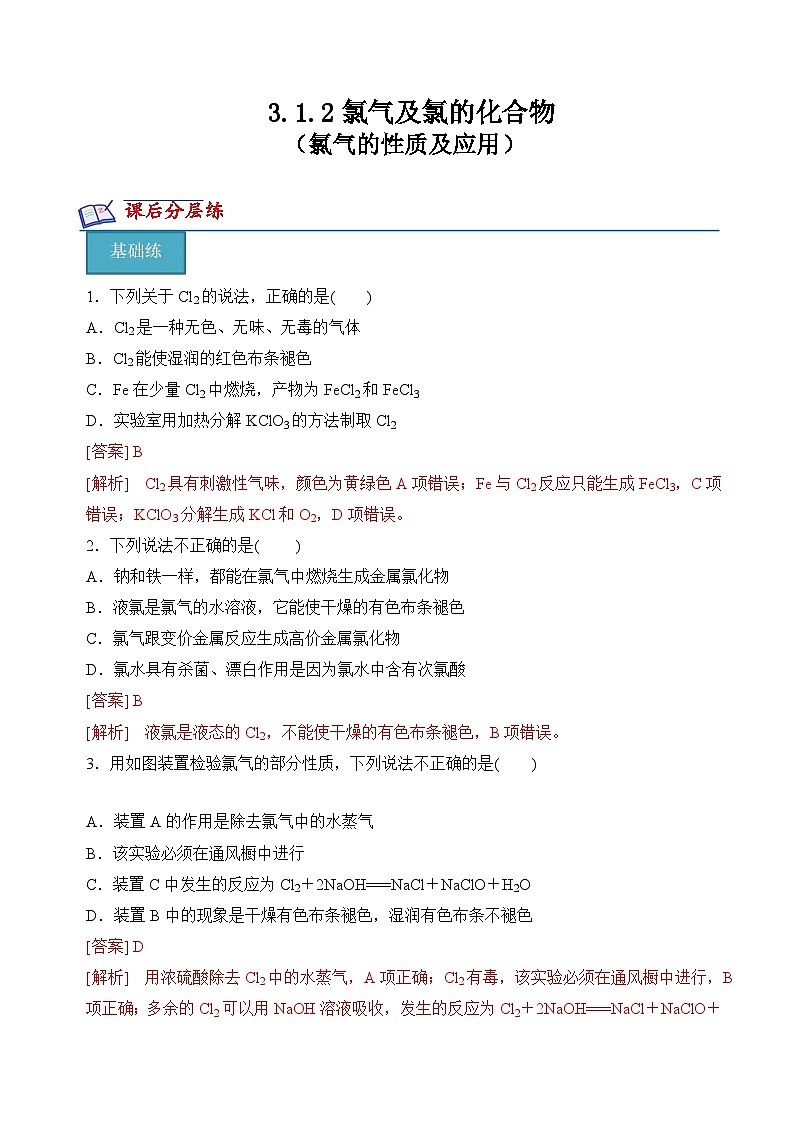 苏教版2019高一化学必修第一册 3.1.2 氯气的性质及应用(分层练习)01
