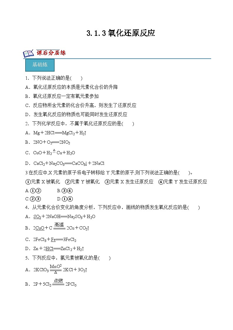 苏教版2019高一化学必修第一册 3.1.3 氧化还原反应(分层练习)01