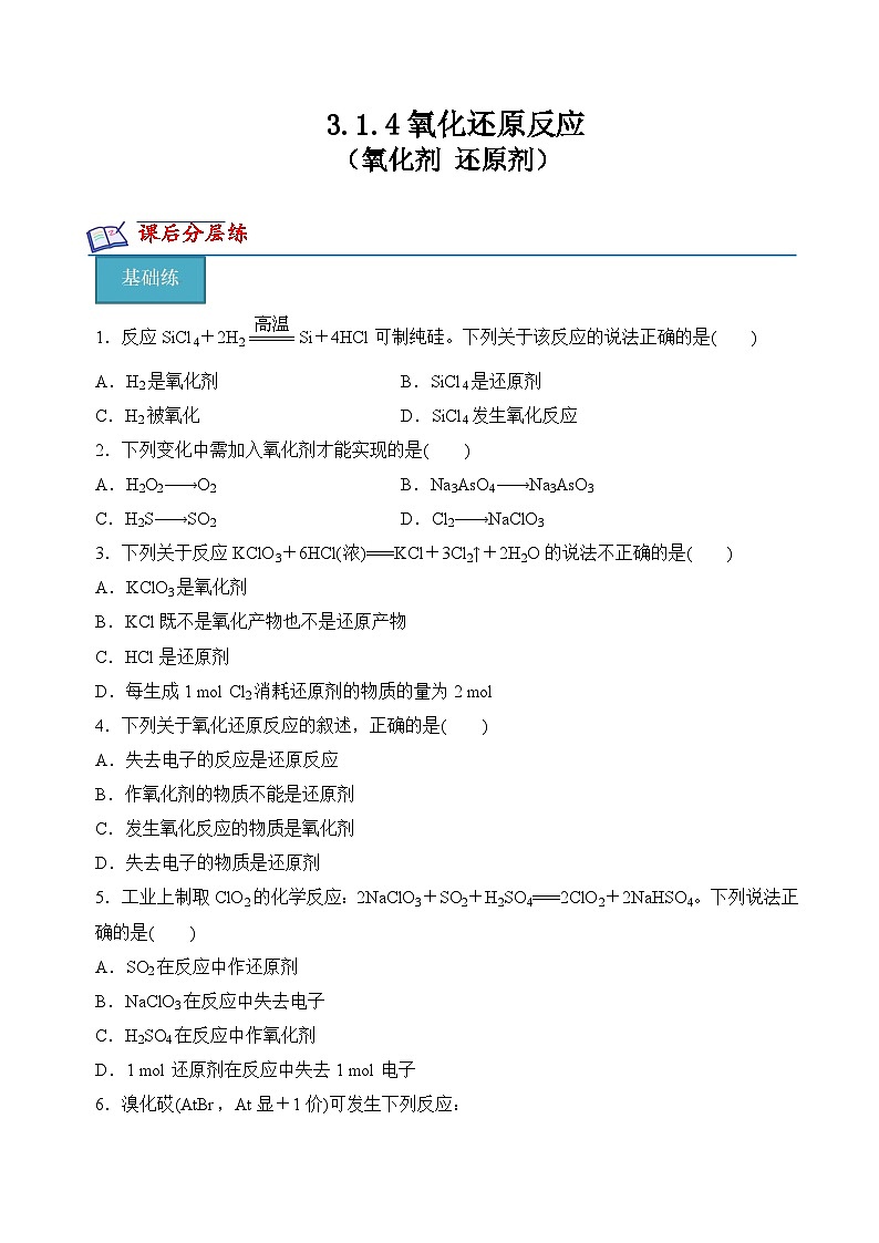 苏教版2019高一化学必修第一册 3.1.4 氧化剂+还原剂+(分层练习)01
