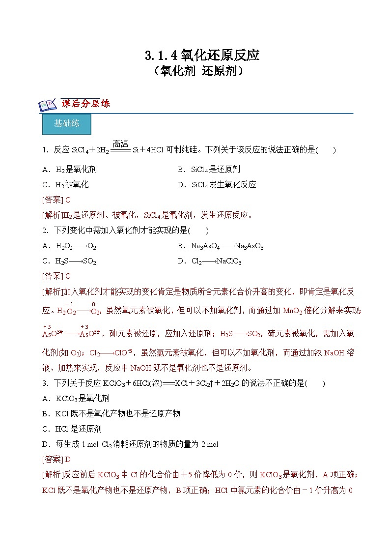苏教版2019高一化学必修第一册 3.1.4 氧化剂+还原剂+(分层练习)01