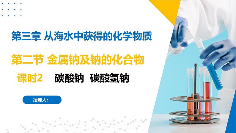 苏教版2019高一化学必修第一册 3.2.2 碳酸钠+碳酸氢钠（同步课件）01