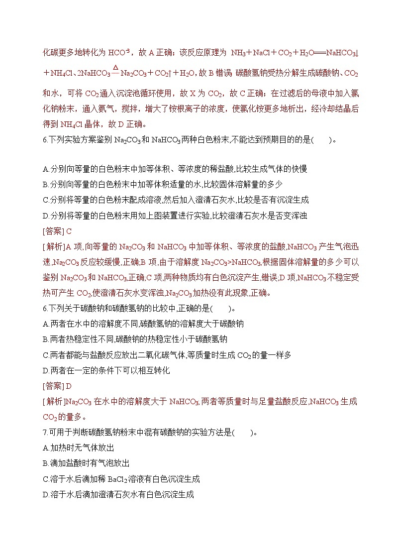 苏教版2019高一化学必修第一册 3.2.2 碳酸钠+碳酸氢钠+(分层练习)03