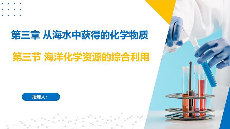 苏教版2019高一化学必修第一册 3.3海洋化学资源的综合利用（同步课件）01