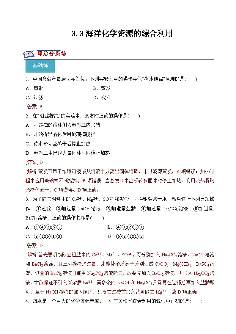 苏教版2019高一化学必修第一册 3.3海洋化学资源的综合利用(分层练习)01