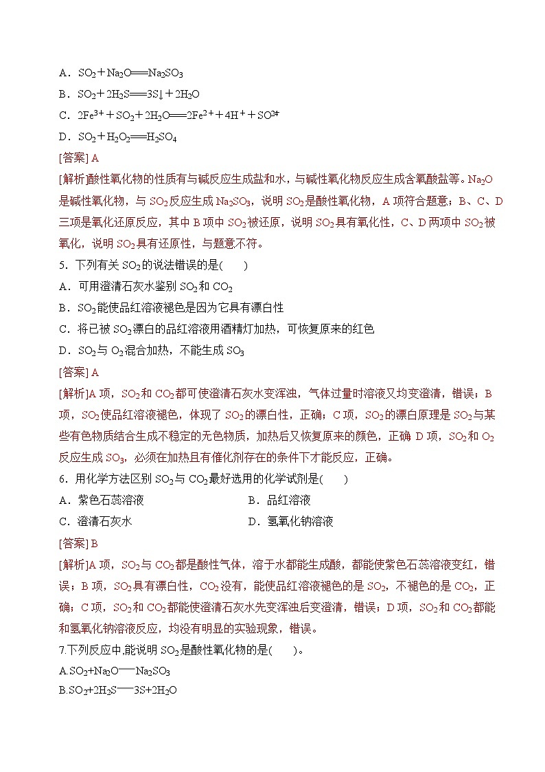 苏教版2019高一化学必修第一册 4.1.1 硫及二氧化硫的性质和应用(分层练习)02