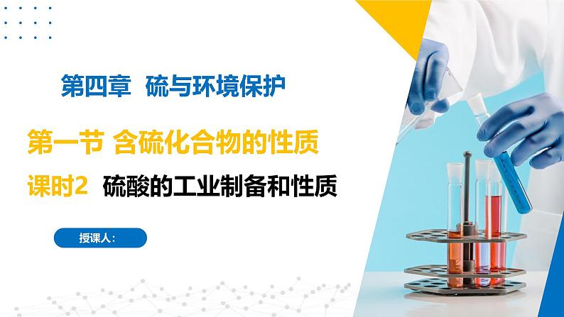 苏教版2019高一化学必修第一册 4.1.2 硫酸的工业制备和性质（同步课件）01