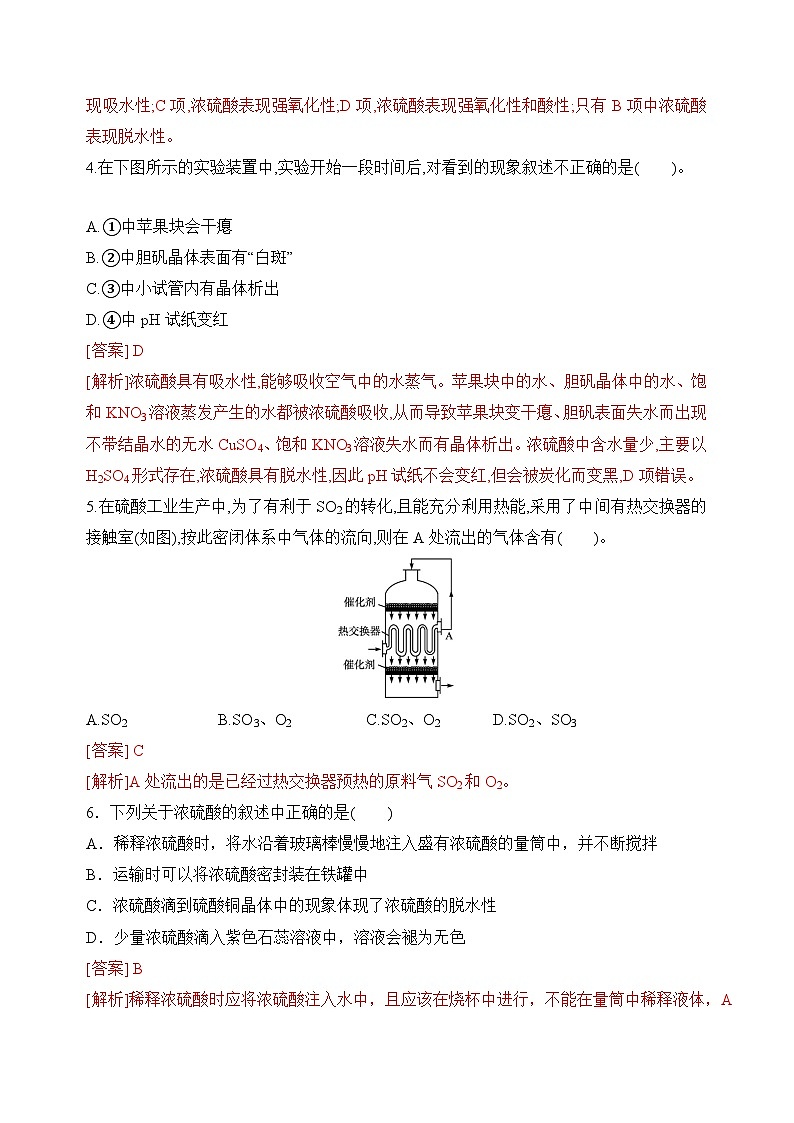 苏教版2019高一化学必修第一册 4.1.2 硫酸的工业制备和性质(分层练习)02