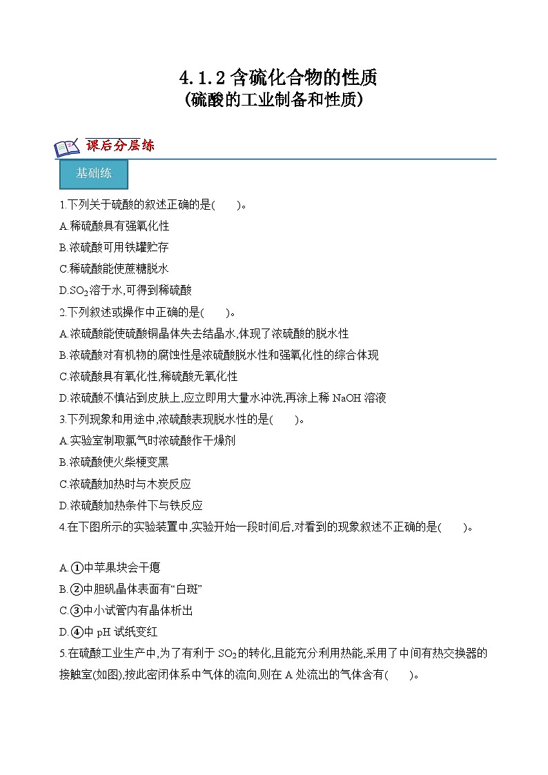 苏教版2019高一化学必修第一册 4.1.2 硫酸的工业制备和性质(分层练习)01