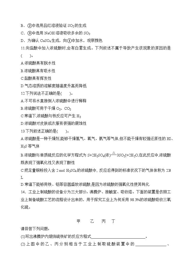 苏教版2019高一化学必修第一册 4.1.2 硫酸的工业制备和性质(分层练习)03