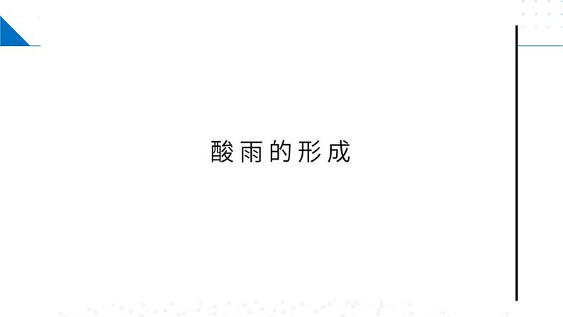 苏教版2019高一化学必修第一册 4.2 硫及其化合物之间的相互转化（同步课件）03