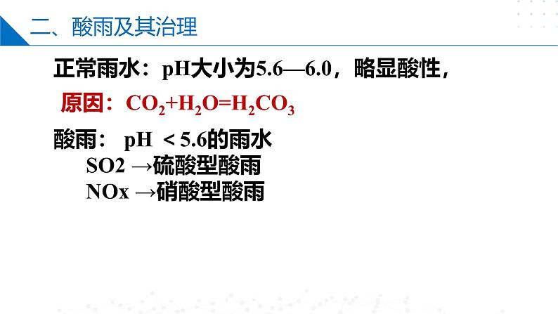 苏教版2019高一化学必修第一册 4.3 防治二氧化硫对环境的污染（同步课件）07