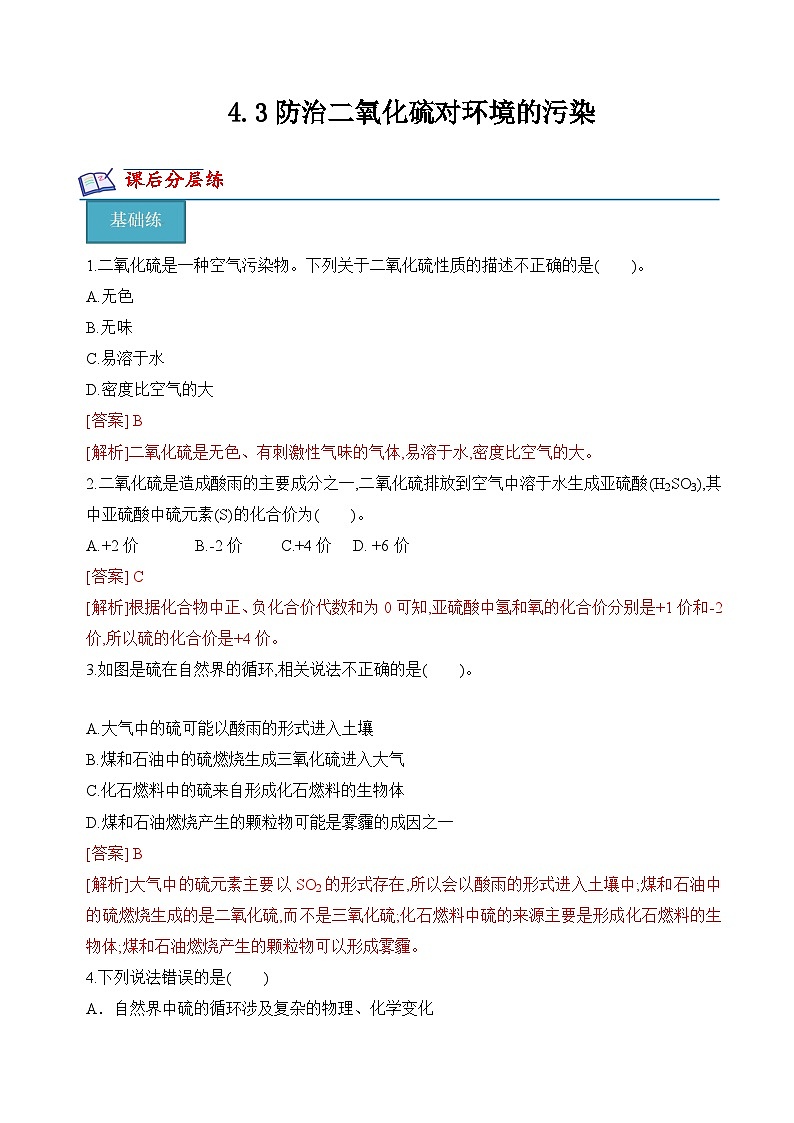 苏教版2019高一化学必修第一册 4.3 防治二氧化硫对环境的污染(分层练习)01