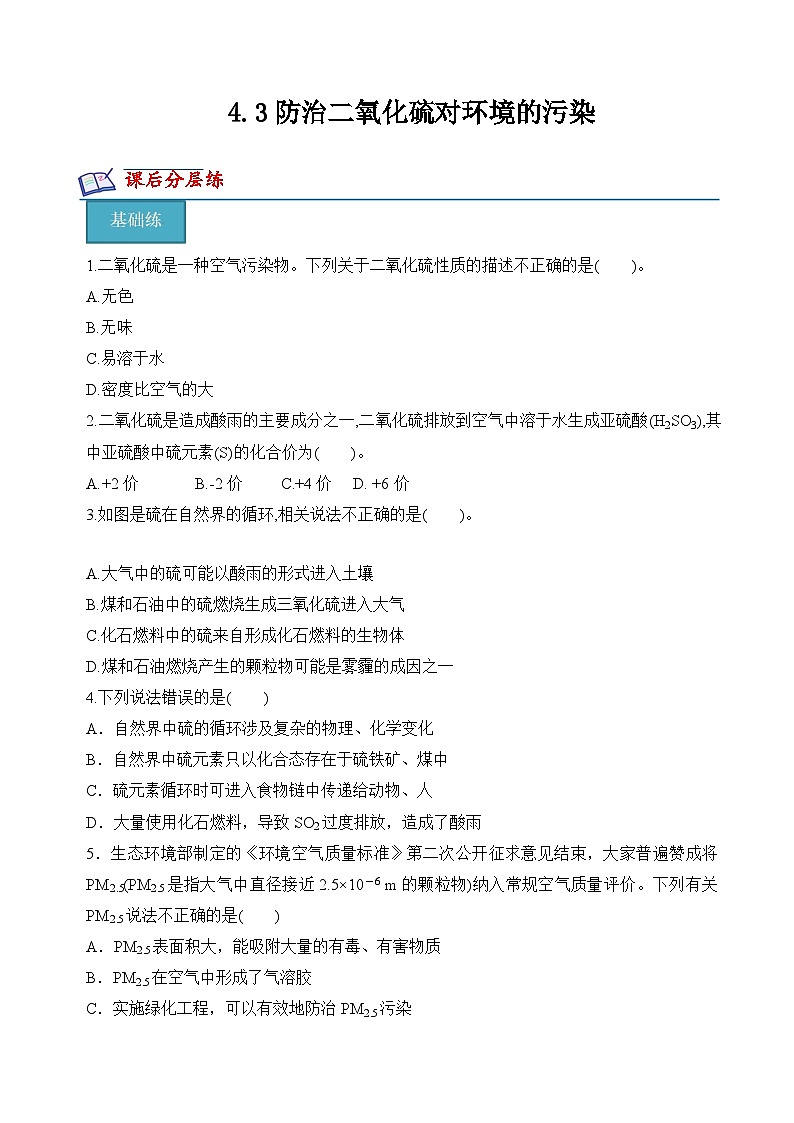 苏教版2019高一化学必修第一册 4.3 防治二氧化硫对环境的污染(分层练习)01