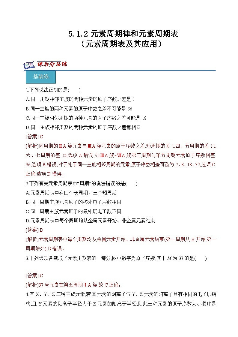苏教版2019高一化学必修第一册 5.1.2元素周期表及其应用(分层练习)01