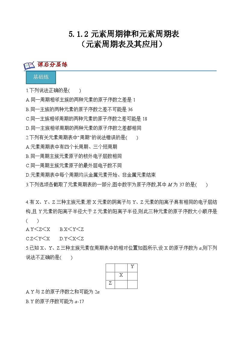 苏教版2019高一化学必修第一册 5.1.2元素周期表及其应用(分层练习)01