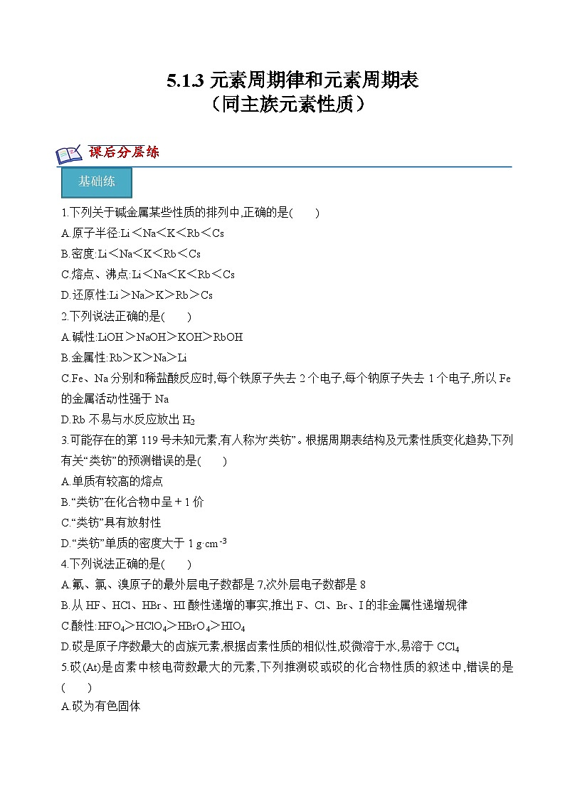 苏教版2019高一化学必修第一册 5.1.3同主族元素性质(分层练习)01