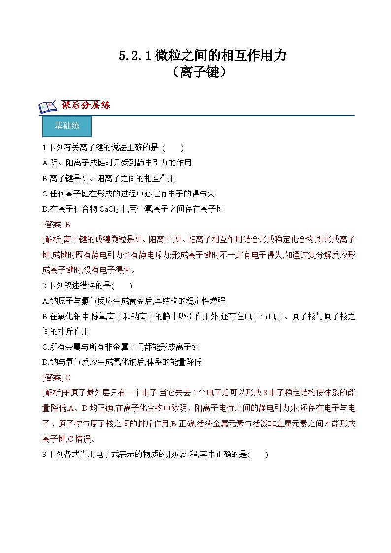 苏教版2019高一化学必修第一册 5.2.1 离子键(分层练习)01