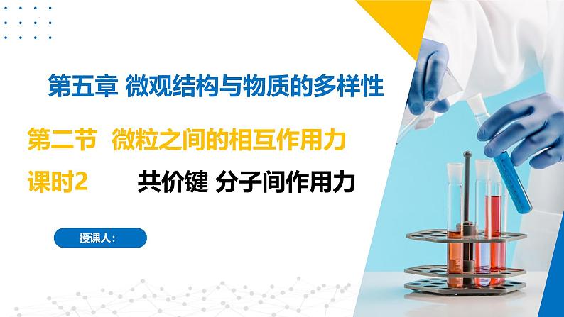 苏教版2019高一化学必修第一册5.2.2共价键+分子间作用力（同步课件）01