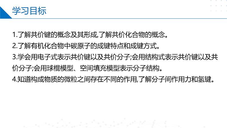 苏教版2019高一化学必修第一册5.2.2共价键+分子间作用力（同步课件）02