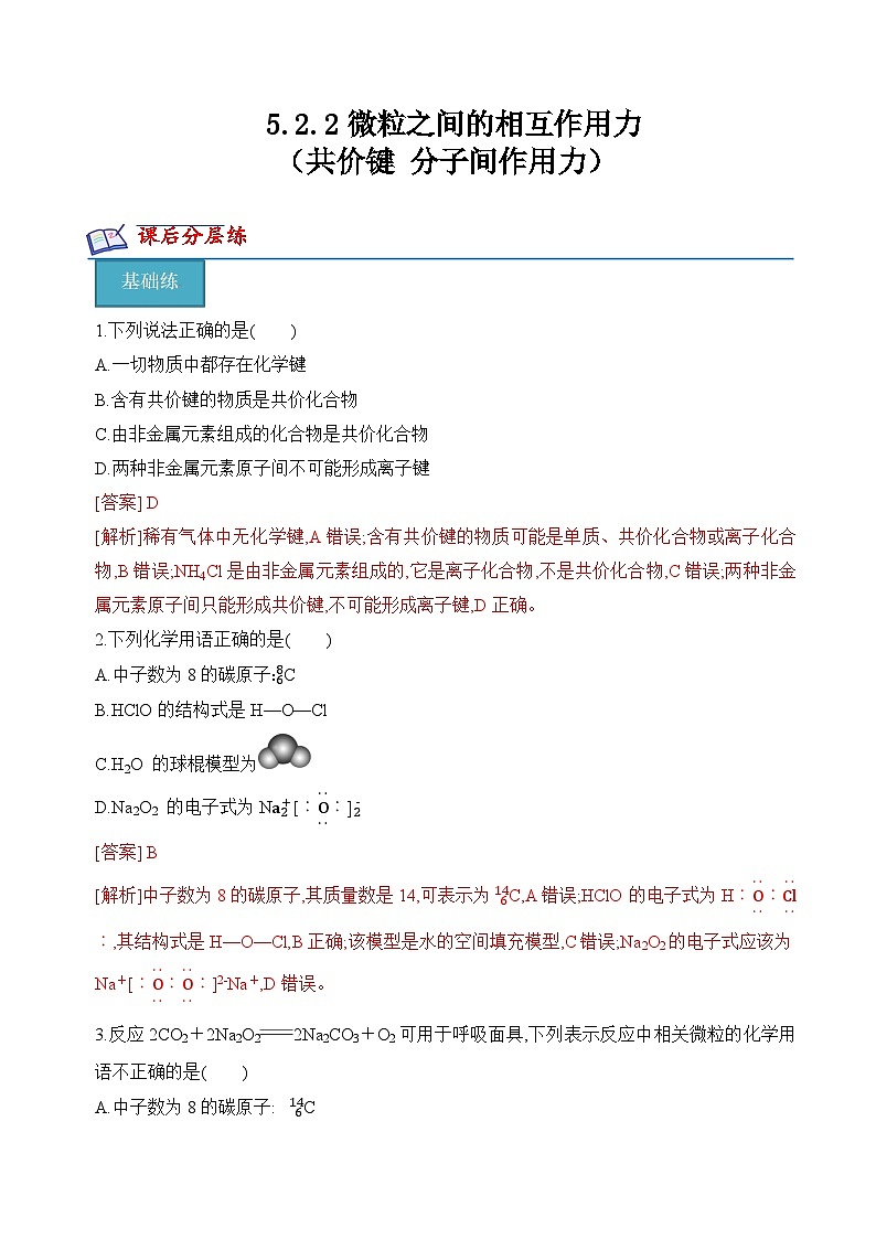 苏教版2019高一化学必修第一册 5.2.2共价键+分子间作用力(分层练习)01