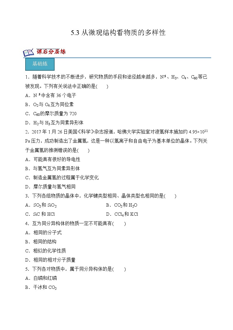 苏教版2019高一化学必修第一册 5.3从微观结构看物质的多样性(分层练习)01