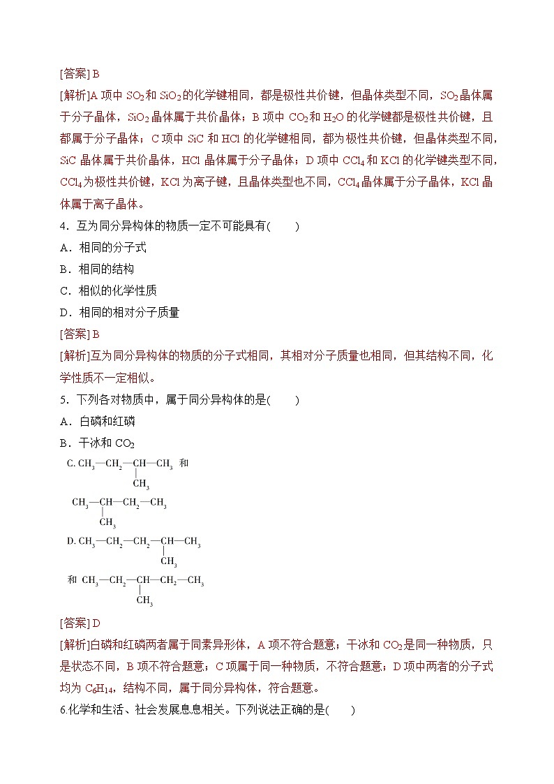 苏教版2019高一化学必修第一册 5.3从微观结构看物质的多样性(分层练习)02
