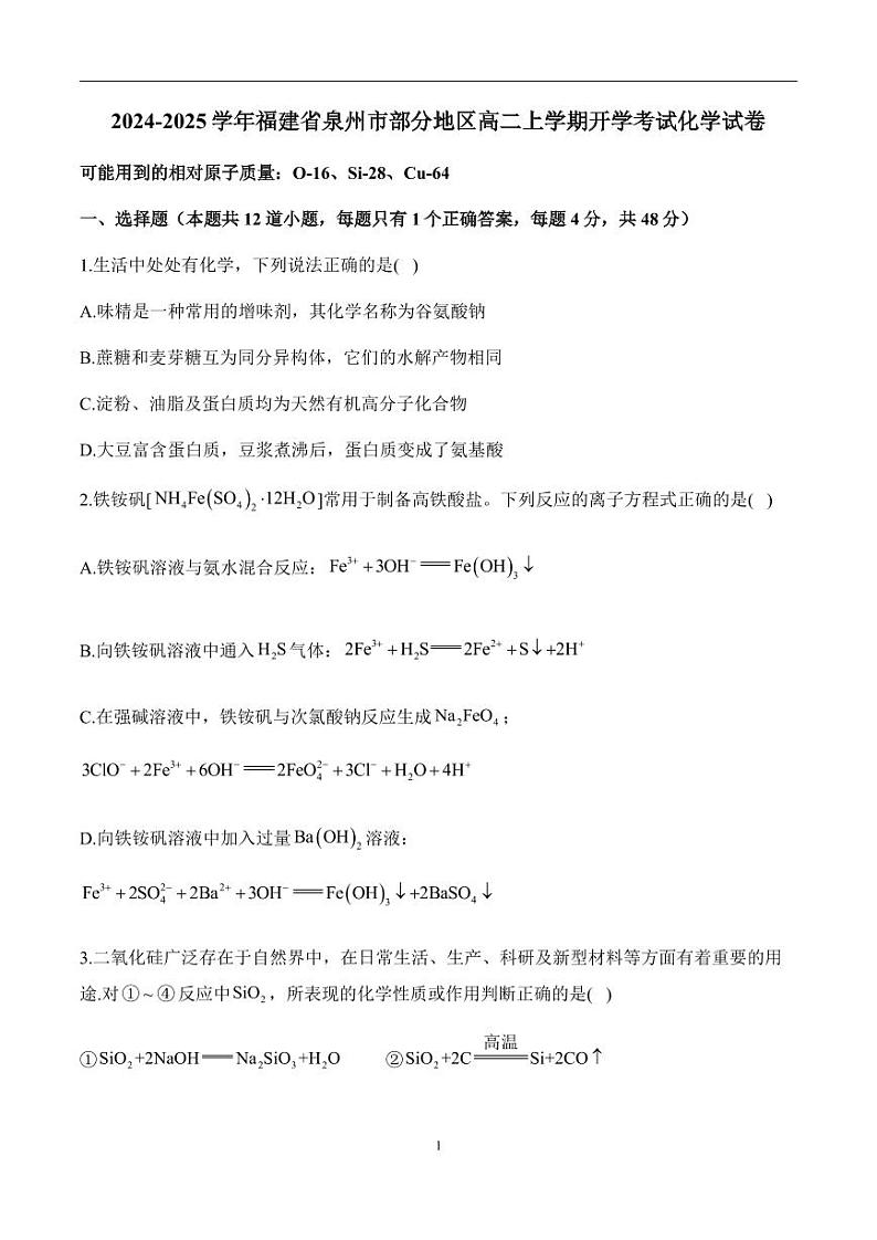 福建省泉州市部分地区2024-2025学年高二上学期开学联考化学试题_create01