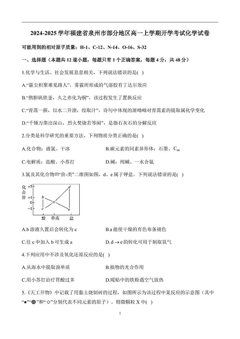 福建省漳州市兰水中学等学校2024-2025学年高一上学期入学考试化学试题01