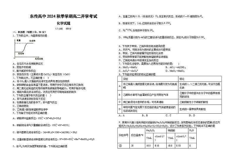 黑龙江省大庆市东传高级中学2024-2025学年高二上学期开学考试化学试题第1页