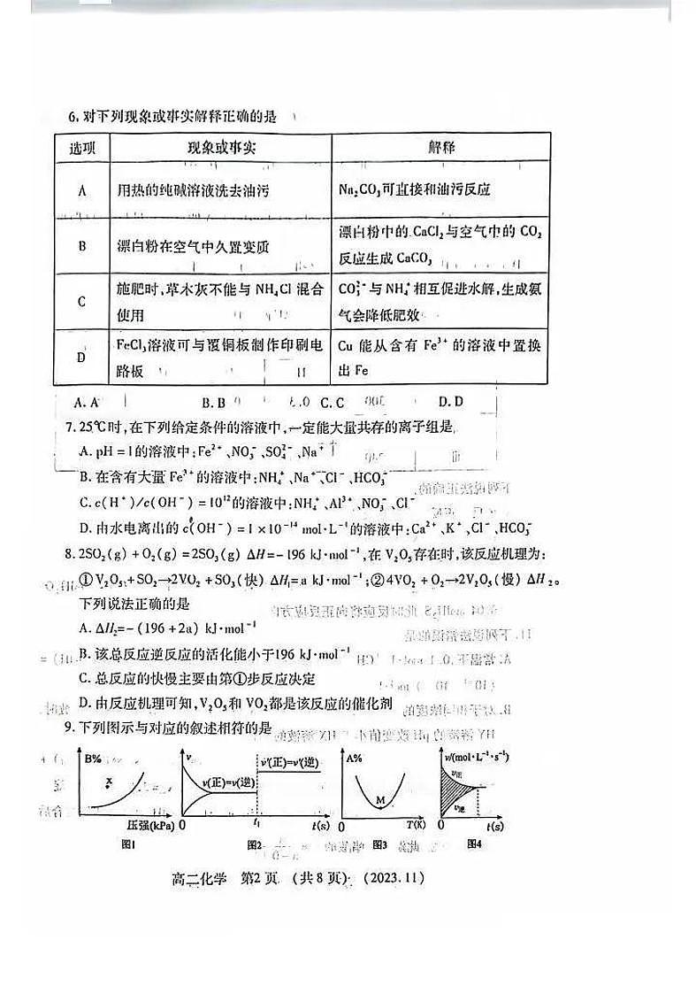 2023-2024学年河南省洛阳市高二上学期期中考试化学试卷及答案02