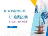 沪科版2020高一化学必修第一册 1.1.1+物质的分类（同步课件）